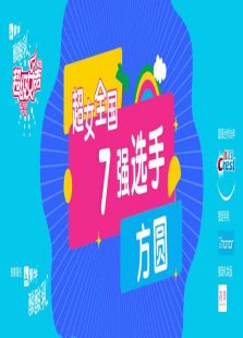 超级女声全国7强选手：方圆