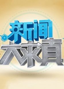 新闻大求真2016