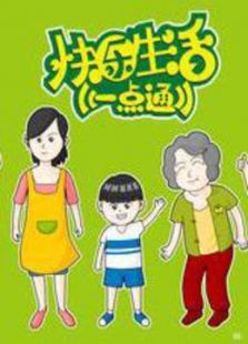 快乐生活一点通