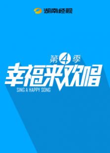 幸福来欢唱
