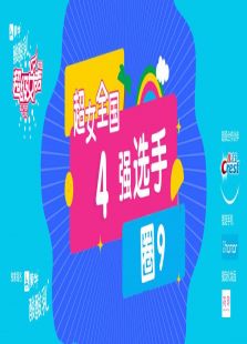 超级女声全国4强选手：圈9