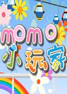 momo小玩家 第一季