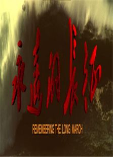 永远的长征