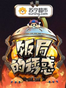 饭局的诱惑 第2季