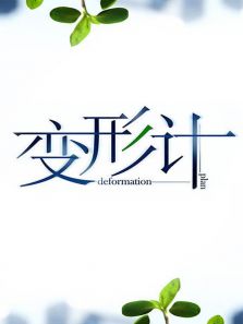 变形计 第十四季