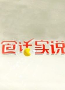 食话实说