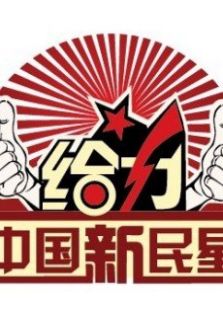 给力中国新民星全集观看