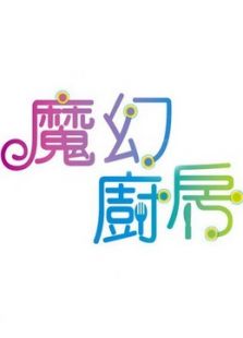 点击播放《魔幻厨房》