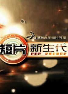 短片新生代