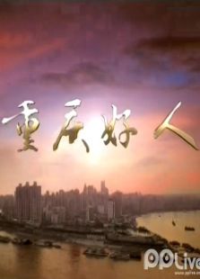 重庆好人