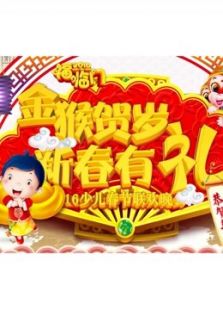 新春有礼2016少儿春节联欢晚会