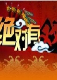 绝对有戏