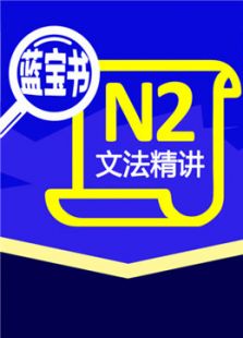 日语N2蓝宝书文法精讲课程