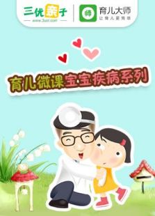 育儿微课宝宝疾病系列 2017