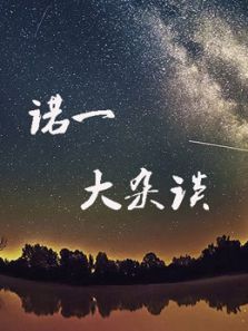 诺一大杂谈 第一季