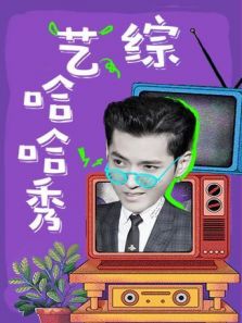 综艺哈哈秀 2020