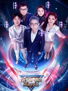 最强大脑 第7季