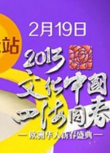 2013文化中国 四海同春-法国华人新春盛典