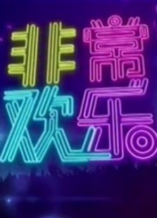 非常欢乐