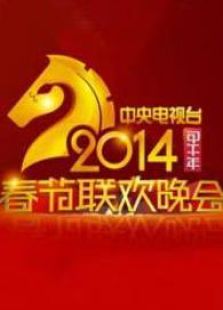 央视2014春晚