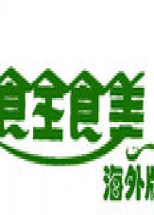 食全食美海外版