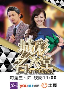 点击播放《城彩名人堂》