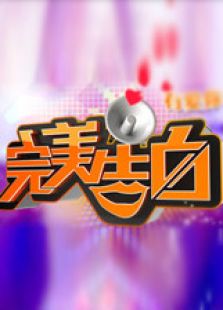 完美告白（完）