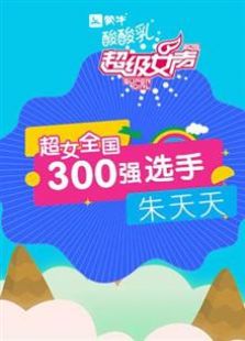 超级女声全国300强选手：朱天天