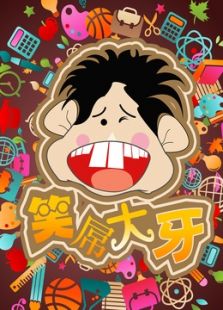 笑屌大牙