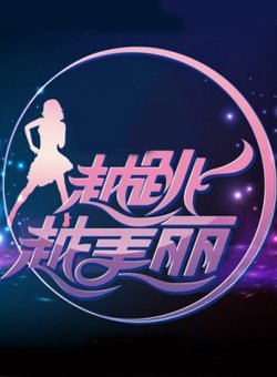 正在播放《2012维达《越跳越美丽》第六期__劈叉大赛》