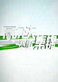 高尔夫赛事集锦2012