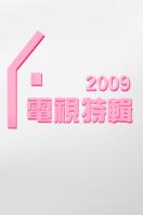 点击播放《电视特辑-2009》