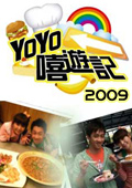 点击播放《YOYO嘻游记-2009》