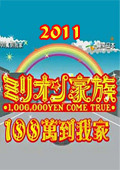 100万到我家-2011全集观看