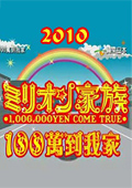 100万到我家-2010全集观看