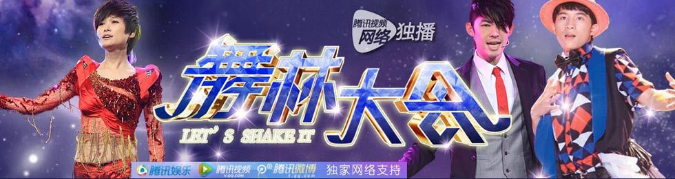 舞林大会（完）