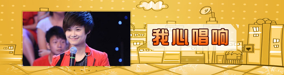 我心唱响（完）