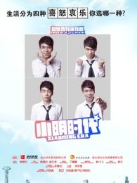 小明时代