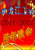 点击播放《黑龙江卫视2011》