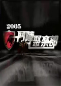 点击播放《斗阵俱乐部-2005》