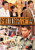 点击播放《怪咖鉴定团-2010》