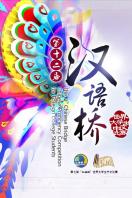 汉语桥 2013