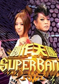 点击播放《创作天团superband2009》