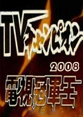 点击播放《电视冠军王-2008》