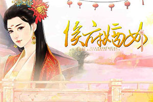 【<em>侯府嫡女</em>】小游戏下载-<em>侯府嫡女</em>免费在线玩