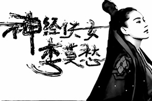 【<em>神经侠女</em>李莫愁】小游戏下载-<em>神经侠女</em>李莫