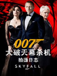 《007：大破天幕杀机》拍摄日志
