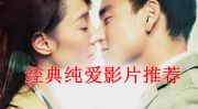 经典纯爱电影推荐