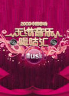 2009中国移动无线音乐盛典咪咕汇