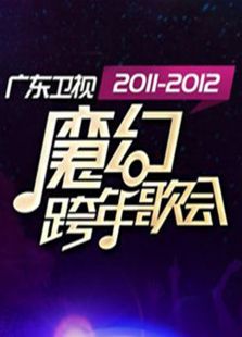 广东卫视魔幻跨年歌会 2012